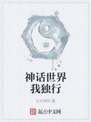 神话世界我独行起点中文网封面