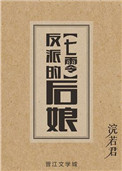 反派的后娘[七零]小说封面