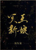 冥王新娘小说封面