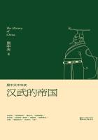 易中天中华史：汉武的帝国小说封面