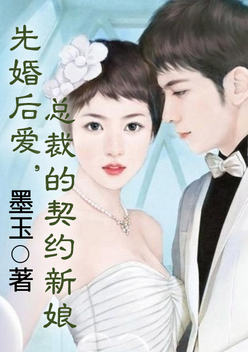 先婚后爱，总裁的契约新娘小说封面