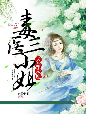 天命为凰：毒医三小姐小说封面