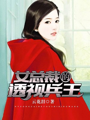 女总裁的透视兵王小说封面