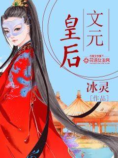 文元皇后和刘义隆封面