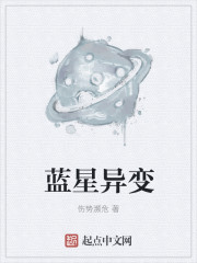 蓝星异变,武道异能崛起的小说封面
