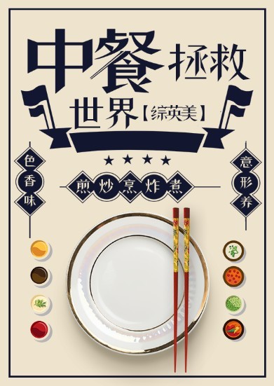 中餐拯救世界 小说封面