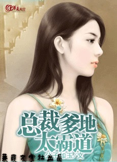 总裁爹地太霸道小说完整版在线阅读封面
