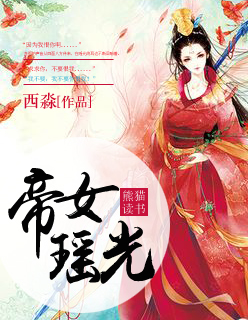 帝女瑶姬的传说的主要内容封面