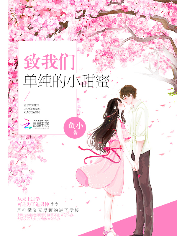 致我们单纯的小美好小说晋江文学城封面