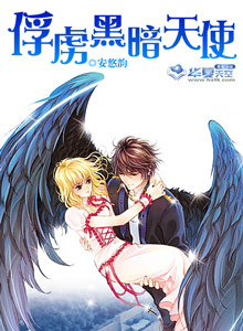 黑暗天使的复仇恋曲小说封面