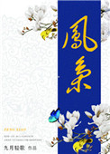 凤枭（作者：九月轻歌）小说封面