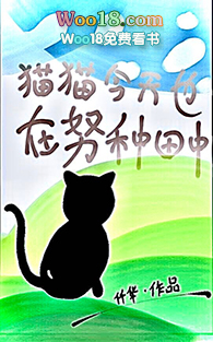 猫猫今天也在努力直播种田中（穿越 末世）小说封面