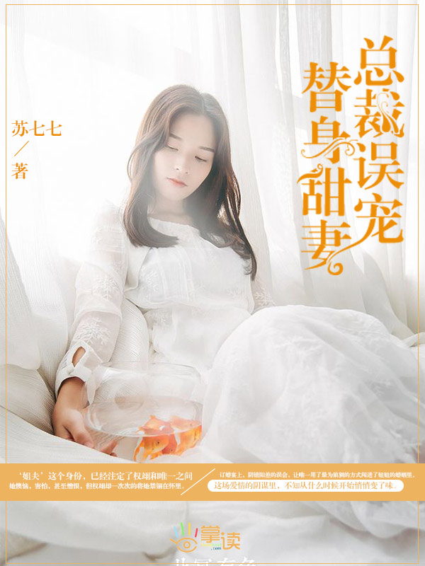总裁误宠替身甜妻在中国的上映时间封面