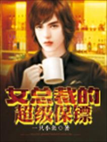 女总裁的超级保镖陈枫林慕语小说封面
